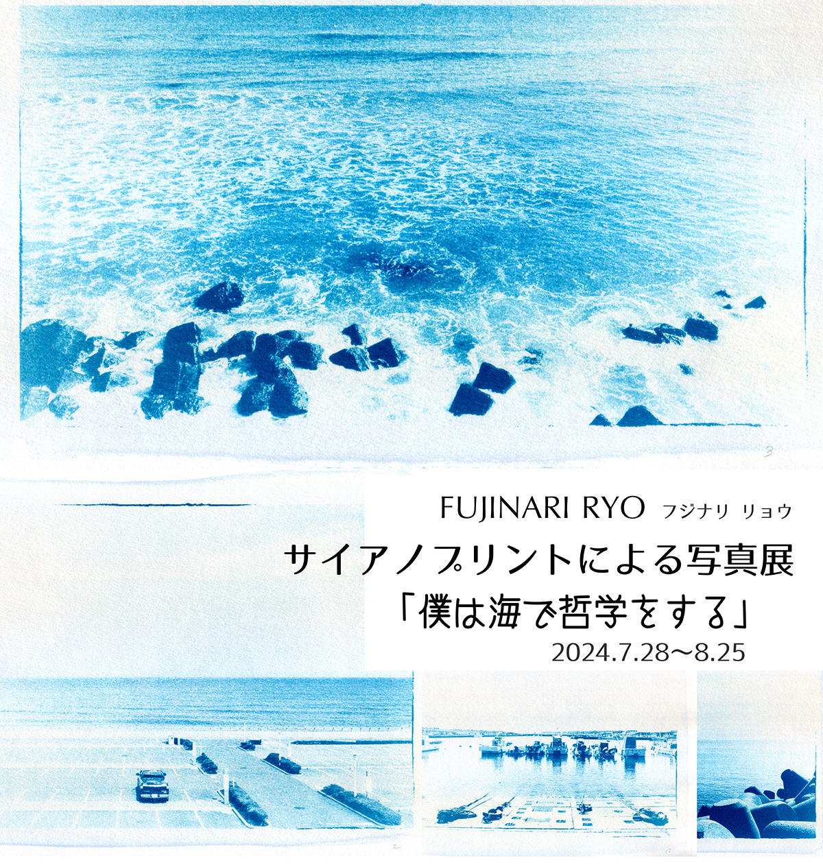 FUJINARI RYO写真展「僕は海で哲学をする」をギャラリーにて開催
