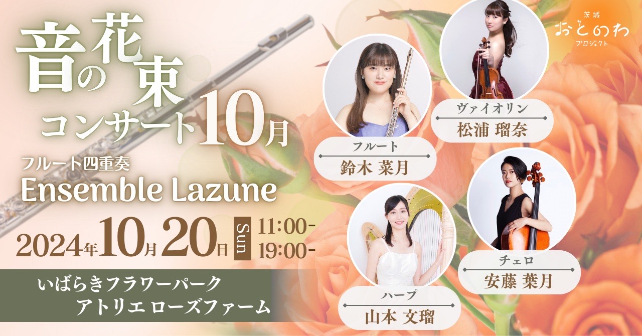 音の花束コンサート 10月20日（日）