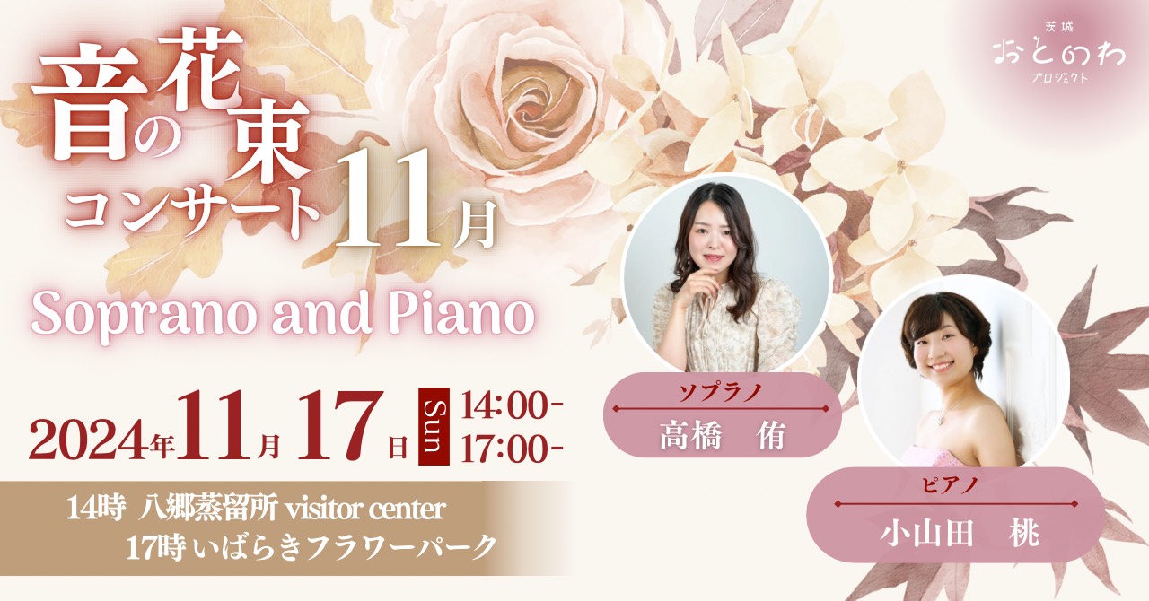 音の花束コンサート 11月17日（日）