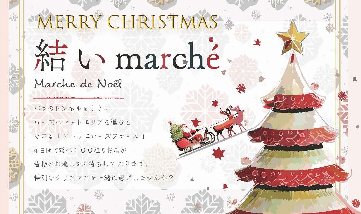 結いmarché noel　12/7（土）・8（日）・14（土）・15（日）