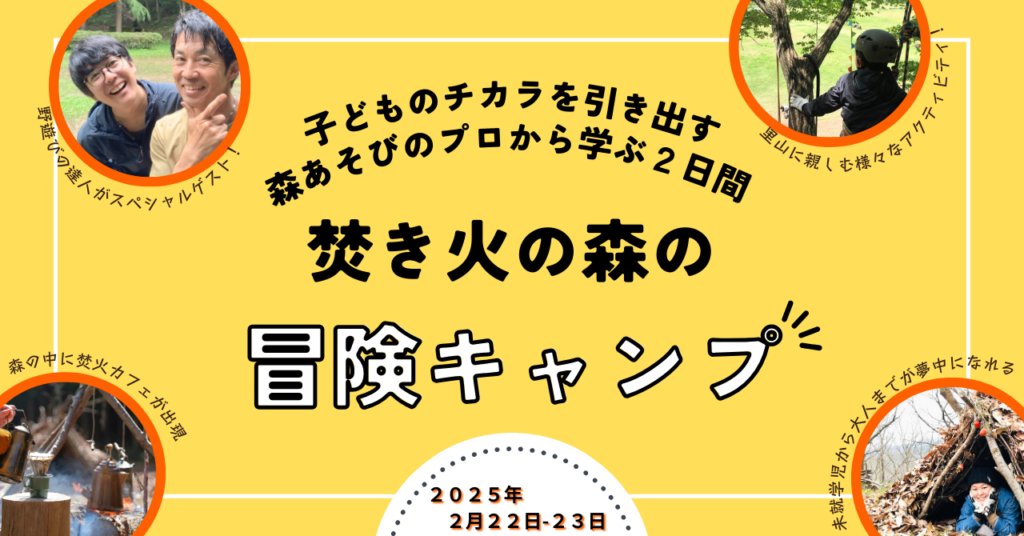 焚き火の森の冒険キャンプ