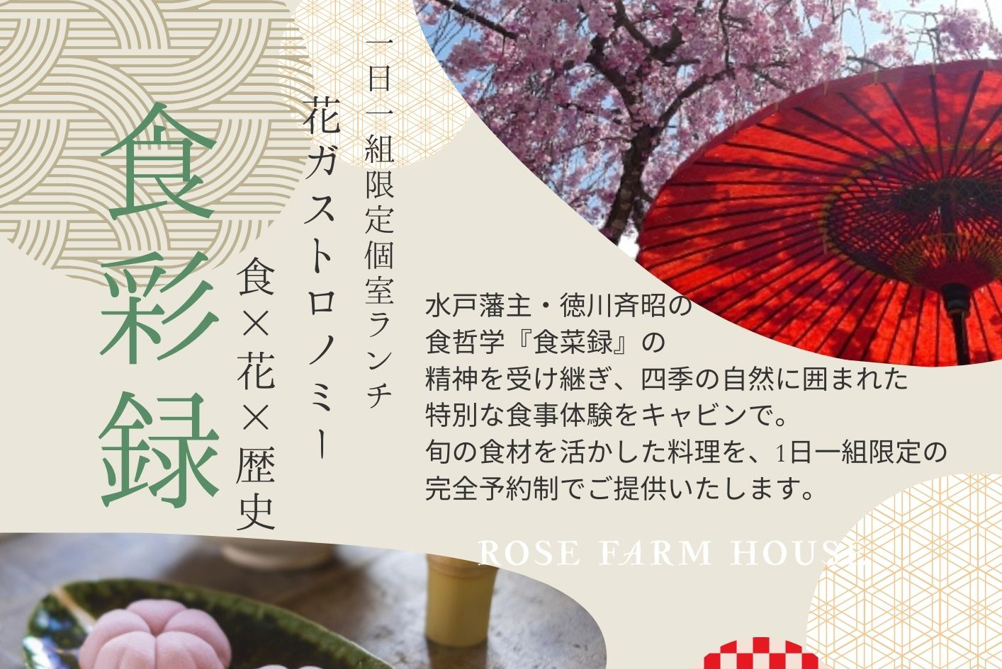 ［3/1-3/31まで］1日1組限定個室ランチ「食菜録」花ガストロノミー